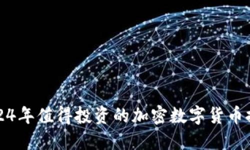 2024年值得投资的加密数字货币推荐