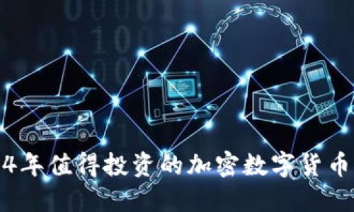 2024年值得投资的加密数字货币推荐
