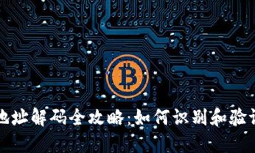 方案比特币钱包地址解码全攻略:如何识别和验证你的比特币地址