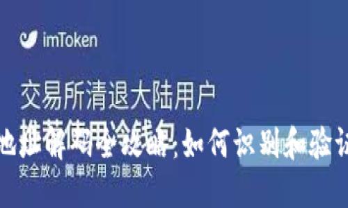 方案比特币钱包地址解码全攻略:如何识别和验证你的比特币地址