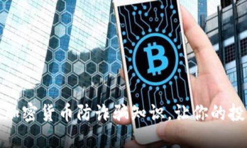 和关键词
全面了解加密货币防诈骗知识,让你的投资更安全