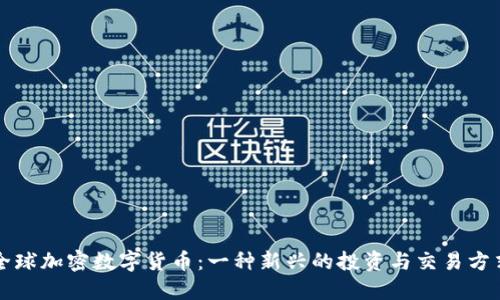 全球加密数字货币:一种新兴的投资与交易方式