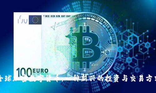 全球加密数字货币:一种新兴的投资与交易方式