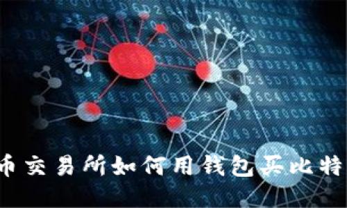 火币交易所如何用钱包买比特币？