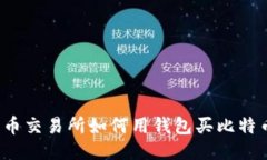 火币交易所如何用钱包买比特币？