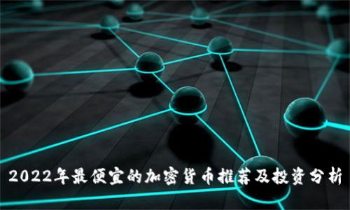 2022年最便宜的加密货币推荐及投资分析