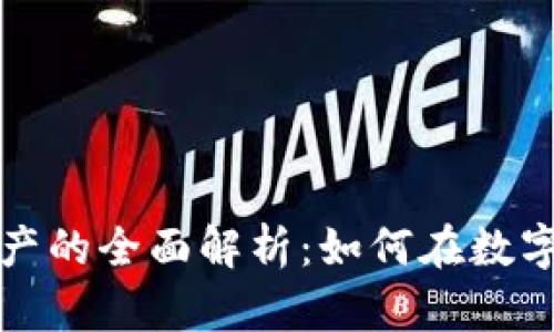 加密货币流动性资产的全面解析:如何在数字经济中保持竞争力
