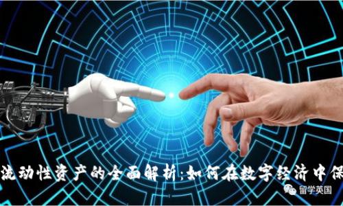 加密货币流动性资产的全面解析:如何在数字经济中保持竞争力
