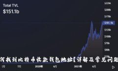 : 如何找到比特币收款钱包地址？详解及常见问题