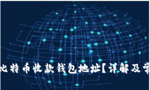 : 如何找到比特币收款钱包地址?详解及常见问题解答