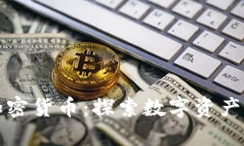 美图购加密货币:探索数字资产的新机遇