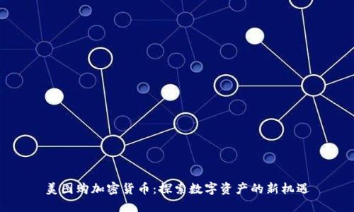 美图购加密货币:探索数字资产的新机遇