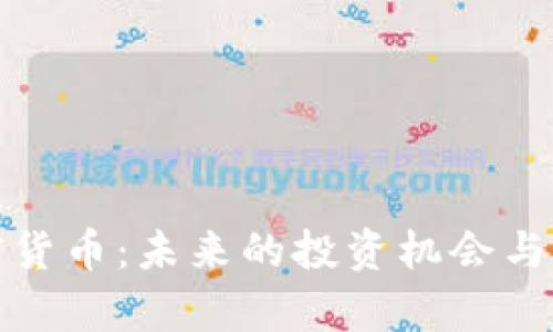 金融加密货币:未来的投资机会与风险分析