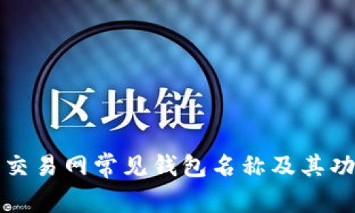 比特币交易网常见钱包名称及其功能详解