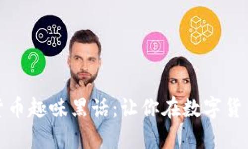 深入探讨加密货币趣味黑话:让你在数字货币世界游刃有余