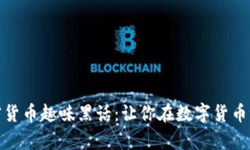 深入探讨加密货币趣味黑话:让你在数字货币世界游刃有余