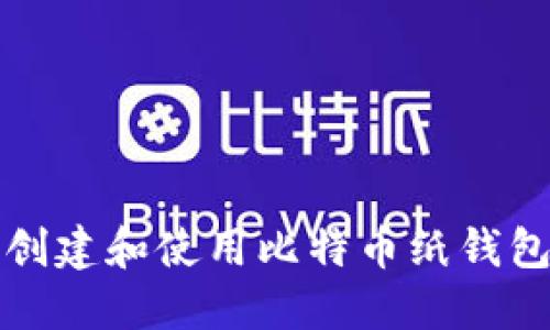 如何安全地创建和使用比特币纸钱包及私钥管理