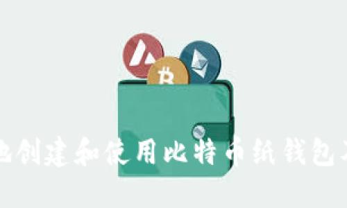 如何安全地创建和使用比特币纸钱包及私钥管理