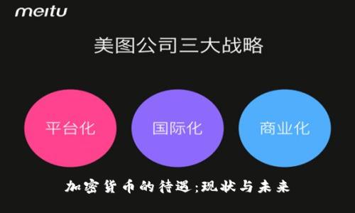 加密货币的待遇:现状与未来