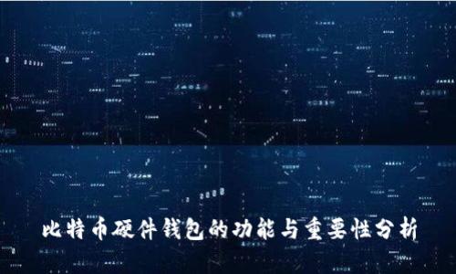 比特币硬件钱包的功能与重要性分析