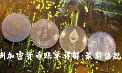 2023年澳洲加密货币账单详解:最新法规与市场动向