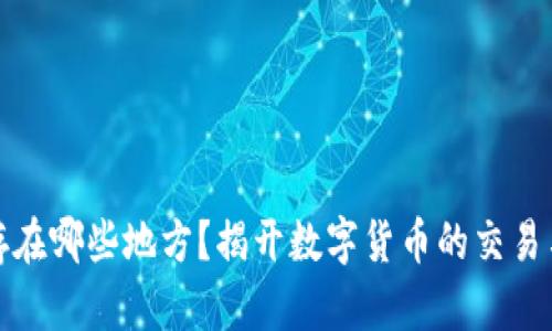 和关键词
加密货币存在哪些地方?揭开数字货币的交易与存储空间
