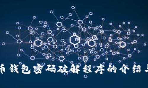 比特币钱包密码破解程序的介绍与分析