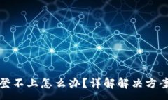 :比特币钱包登不上怎么办？详解解决方案及注意