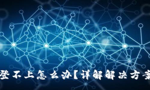 :
比特币钱包登不上怎么办?详解解决方案及注意事项