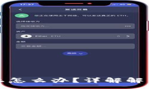 :
比特币钱包登不上怎么办?详解解决方案及注意事项