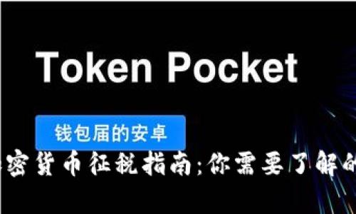 2022年加密货币征税指南:你需要了解的所有信息
