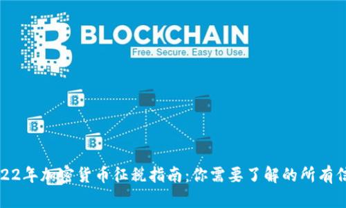 2022年加密货币征税指南:你需要了解的所有信息