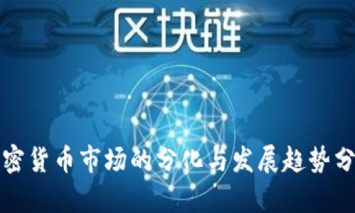 加密货币市场的分化与发展趋势分析