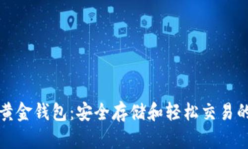 比特币黄金钱包:安全存储和轻松交易的新选择