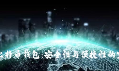 超MMM比特币钱包:安全性与便捷性的完美结合