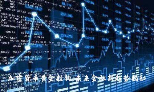 加密货币黄金挂钩:未来金融新趋势揭秘
