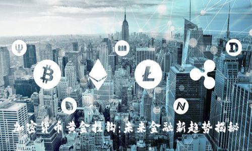 加密货币黄金挂钩:未来金融新趋势揭秘
