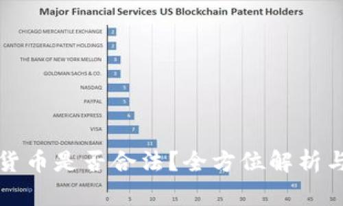 挖矿加密货币是否合法？全方位解析与风险提示