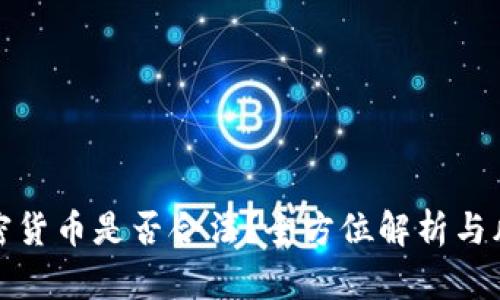 挖矿加密货币是否合法？全方位解析与风险提示