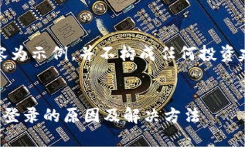 请注意,以下内容为示例,并不构成任何投资建议或法律意见。
比特币钱包不能登录的原因及解决方法