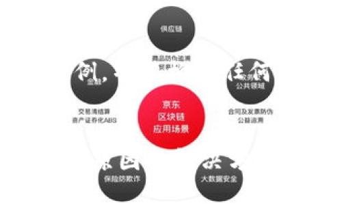 请注意,以下内容为示例,并不构成任何投资建议或法律意见。
比特币钱包不能登录的原因及解决方法