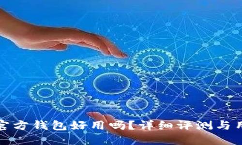 比特币官方钱包好用吗?详细评测与用户体验