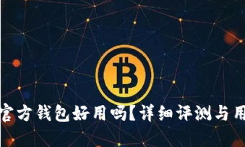比特币官方钱包好用吗?详细评测与用户体验