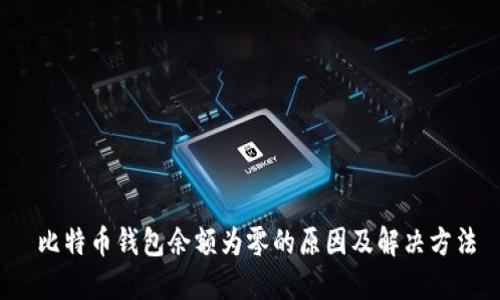 比特币钱包余额为零的原因及解决方法