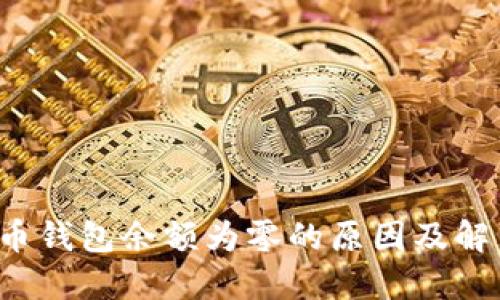 比特币钱包余额为零的原因及解决方法