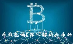 火币是比特币钱包吗？深入解析火币的功能与用