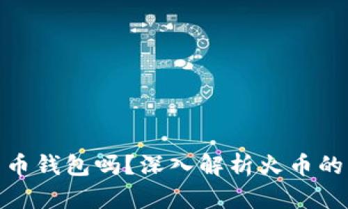 火币是比特币钱包吗?深入解析火币的功能与用途