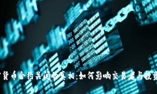 加密货币合约关闭的真相:如何影响交易者与投资者?