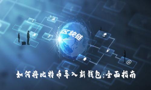 如何将比特币导入新钱包:全面指南