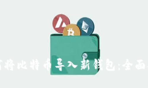 如何将比特币导入新钱包:全面指南